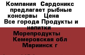 Компания “Сардоникс“ предлагает рыбные консервы › Цена ­ 36 - Все города Продукты и напитки » Морепродукты   . Кемеровская обл.,Мариинск г.